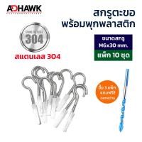 ราคา ADHAWK ชุดติดตั้งตาข่ายกันนก พุกพลาสติกพร้อมสกรูตะขอ แถมฟรีดอกสว่าน เมื่อซื้อครบ 3 แพค สกรูตะขอชุบซิงค์ และ สแตนเลส304 (21243791445)