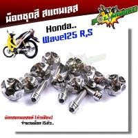 ราคา น็อตชุดสี wave125R S 1ชุด15ตัว เลสแท้ หัวเฟือง น็อตชุดสีเวฟ125r น็อตชุดสีเวฟ125s น๊อตชุดสีเวฟ125rม น็อตชุดสี125r น็อตเฟรม125r น็อตชุดสี125s (21343694279)