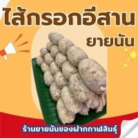 ราคา ไส้กรอกหมู ยายนัน ไส้กรอกอีสาน (21407249401)