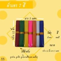 ราคา ผ้าแพร 7 สี ผ้าผูกศาล ศาลพระภูมิ ตายาย เจ้าที่ (16844112257)