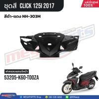 ราคา ชุดสีทั้งคัน HONDA CLICK 125i คลิ๊ก ปี 2017 สีดำ แดง NH 303M ล้อแม็ก ดิสก์เบรกหน้า แท้เบิกศูนย์ฮอนด้า 100 Megaparts Store (21303096774)