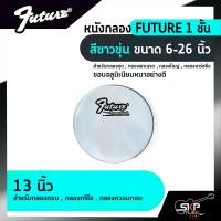 ราคา หนังกลอง FUTURE 1 ชั้น สีขาวขุ่น ขนาด 6 26 นิ้ว สำหรับกลองชุด กลองพาเหรด กลองใหญ่ กลองมาร์ชชิ่ง (14641349524)