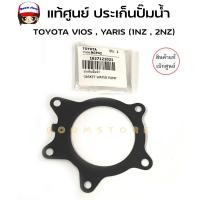 ราคา แท้เบิกศูนย์ ประเก็นปั๊มน้ำ TOYOTA VIOS YARIS 1NZ 2NZ รหัส 16271 21021 (20697911195)