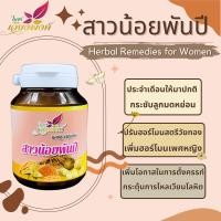 ราคา สาวน้อยพันปี รวมสมุนไพรบำรุงภายในสตรี ปรับสมดุลฮอร์โมนเพศหญิง (16382317647)