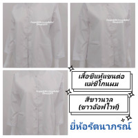 ราคา เสื้อชีโกนผมสีขาวนวล เสื้อแม่ชีโกนผม เสื้อชีแท้แขนต่อ เสื้อแม่ชีปลงผม เสื้อแม่ชีแขนต่อ เสื้อแม่ชี เสื้อชีแขนต่อสามส่วน แม่ชีปลงผม (17222246701)