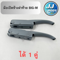 ราคา พร้อมส่ง มือเปิดฝาท้าย มือเปิดข้าง ฝาท้าย Nissan นิสสันบิ๊กเอ็ม (21307699610)
