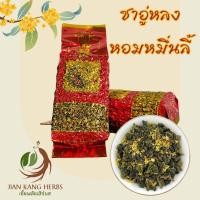 ราคา ชาอู่หลง หอมหมื่นลี้ 1 ถุง 200 กรัม Oolong Osmanthus Flower Tea 烏龍桂花茶 ชาอูหลง ไต้หวัน ก้านอ่อน เบอร์ 17 ผสมดอกหอมหมื่นลี้ (21458238882)