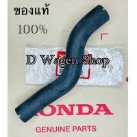 ราคา ท่อยางหม้อน้ำตัวบนกับตัวล่าง Honda Jazz 2014 2020 GK ของแท้ 100 (20597838853)