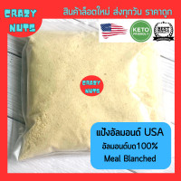ราคา แป้งอัลมอนคีโต อัลมอนด์ผงละเอียด Almond Flour สำหรับ KETO ทำเบเกอรี่ ทำจากอัลมอนด์ 100 ล็อตใหม่ ส่งไว (21372626435)