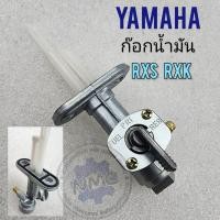ราคา ก๊อกน้ำมัน rxs rxk ก็อกน้ำมัน rxs rxk ก๊อกน้ำมัน yamaha rxs rxk (16577511940)