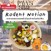 ราคา Paws sible ขายดี Rodent Nation อาหารหนูแฮมสเตอร์ พรีเมีนม อาหารผสมหนูแฮมเตอร์ อาหารแฮมเตอร์ อาหารผสมหนูแฮมสเตอร์ (19834456498)