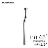 ราคา DONMARK ท่อชาร์ป ก้านชาร์ปปัสสาวะชายทองเหลือง ท่อตรง 45 องศา (10340193973)