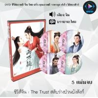 ราคา ซีรีส์จีน The Trust สลับร่างป่วนบังลังก์ 5 แผ่นจบ ซับไทย (19134150784)