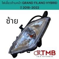 ราคา ชุดไฟเลี้ยวหน้า ไฟเลี้ยวซ้าย ไฟเลี้ยวขวา ใส่ GRAND FILANO HYBRID ปี2018 2022 แกรนฟีลาโน่ (21402705312)