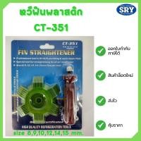 ราคา หวีฟินพลาสติก หวีฟินคอยล์ หวีซ่อมฟินคอยล์ หวีฟิน หวีแต่งฟินคอยล์ มี 6 ขนาด รุ่น CT 351 (16026241890)
