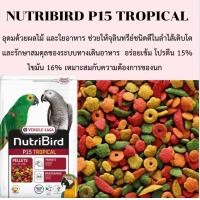 ราคา Nutribird P15 Tropical อาหารเม็ดสำเร็จรูป แบ่ง 200g 500g (20537365789)
