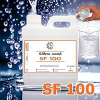 ราคา 3001 SF100 1Kg SF 100 ซิลิโคน ออยล์ เบอร์ 100 Silicone Oil 100 1 Kg (7918888032)