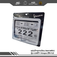 ราคา กรอบป้ายทะเบียน พลาสติก รุ่น เวสป้า Vespa (19975182925)