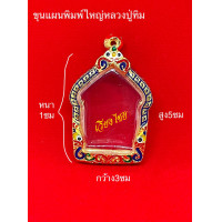 ราคา กรอบเงินแท้ ใส่ขุนแผนผงพลายกุมารหลวงปู่ทิม พิมพ์ใหญ่ 10 แถม 1 (6661722242)