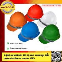 ราคา M MAX หมวกนิรภัย ABS มี มอก แบบหมุน สีส้ม พร้อมสายรัดคาง ของแท้ 100 (771522344)