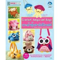 ราคา หนังสือกระเป๋าตุ๊กตาถักโครเชต์ (14388507455)