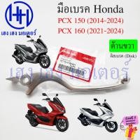 ราคา เบรคมือ PCX 150 160 2014 2024 เบิกศูนย์ แท้ Honda มือเบรค ก้านเบรค PCX150 PCX160 ขวา ซ้าย ABS คันเบรค Brake Lever (21309588572)