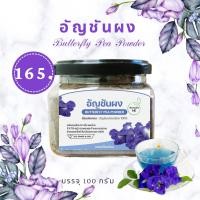 ราคา อัญชัญผงบดละเอียดเพื่อสุขภาพ (9248065405)