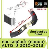 ราคา พร้อมส่ง ท่อยางหม้อน้ำบน TOYOTA ALTIS 2010 2013 เครื่องDUAL (2490618980)