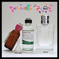 ราคา ชุดพร้อมใช้สุดคุ้ม ชุดผสมพร้อมขวดสเปรย์ กลิ่นผู้ชายขายดี หัวเชื้อน้ำหอม 30 ML แอลกอฮอล์ DEB MIX 60 ML ขวดสเปรย์ขนาด 90 ML กรวยMINI (21258442717)