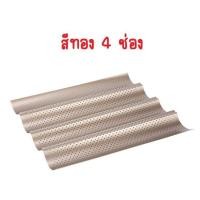 ราคา แผ่นรองอบ บาแก็ต บาเก็ต Baguette ทำจากเหล็กกล้าคาร์บอน 0 8 มม (20804804762)