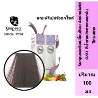 ราคา Sunpuso G31 ซันปุโซะ ครีมเปลี่ยนสีผม สูตร AMINO ACID เบอร์ G 31 สีน้ำตาล ประกาย ทอง หม่น ปิด ผม ขาว ปริมาณ 100 มล เปอร์ออกไซด์น้ำนม ปริมาณ 100 มล (16503441733)
