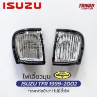 ราคา ไฟเลี้ยวมุม ISUZU TFR 1999 2000 2001 2002 DRAGONEYE เสื้อไฟเลี้ยวมุม ไฟหรี่มุม ไฟมุม อีซูซุ ดราก้อนอาย ตราเพชร DIAMOND (17230193911)