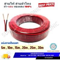 ราคา แบ่งขาย สายดำ แดง ทองแดงแท้ สายไฟคู่ สายไฟดำแดง 0 5 1 1 5 2 5 SQ MM (20621099450)