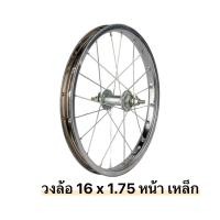 ราคา วงล้อจักรยาน 16 x 175 วงล้อเหล็ก (21250653575)