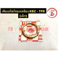 ราคา เฟืองเกียร์ทองเหลือง KBZ TFR เล็ก (17510392824)