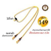 ราคา สร้อยคอ สร้อยแฟชั่น สร้อยพระ สร้อยเชือกร่มห้อยตะกรุด เชือกร่มนอกแดง หนา 2 มิล กะลาดำคั่นเม็ดสแตนเลสเลเซอร์แท้ไม่ลอกไม่ดำ จบหลังไม้งิ้วดำ สามารถแจ้งความยาวได้ (16419075008)