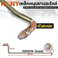 ราคา KONY เหล็กหมุนยางอะไหล่ ด้ามขันยางอะไหล่TOYOTA ตะขอ ISUZU แบน NISAN กากบาท T (18269542840)
