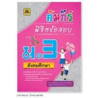 ราคา หนังสือ คัมภีร์พิชิตข้อสอบ สังคมศึกษา ชั้น ม 3 หนังสือคู่มือประกอบการเรียน เตรียมสอบ รวมข้อสอบพร้อมเฉลย บัณฑิตแนะแนว (1685784398)