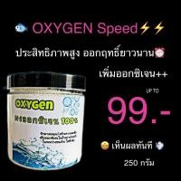 ราคา ผงออกซิเจนสำหรับปลา 250กรัม OXYGEN ออกซิเจน ชนิดผง ออกซิเจนบริสุทธิ์ สร้างอ๊อกซิเจนในน้ำ ฉุกเฉิน เคลื่อนย้ายปลา ออกซิเจนผงบริสุทธิ์ (12266033559)