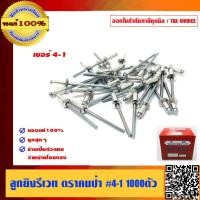 ราคา คนป่า ลูกยิงรีเวท ตะปูยิงรีเวท กล่องละ 1000 ตัว เบอร์ 4 1 ของแท้ 100 (4447792914)