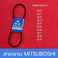 ราคา สายพาน B70 B79 สายพานสูบน้ำ สายพานรถไถ มิตซูโบชิ MITSUBOSHI สามดาว 3ดาว อะไหล่รถไถ ปั้มน้ำ ท่อสูบ (11069688497)