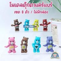 ราคา โมเดล ฟิกเกอร์ หมีแคร์แบร์ Care bear 1 เซต 12 ตัว กับ 1 เซต 8 ตัว สูง 4 ซม ตุ๊กตาหมีสีรุ้ง ตกแต่งหน้าเค้ก (19413293333)