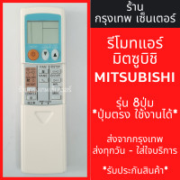 ราคา รีโมทแอร์ มิตซูบิชิ MITSUBISHI รุ่น8ปุ่ม ในฝาสไลด์ ปุ่มตรง ใช้งานได้ มีพร้อมส่งตลอด ส่งทุกวัน (21326489939)
