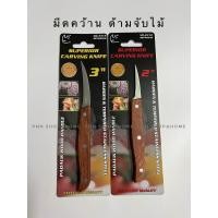 ราคา มีดคว้าน มีดแกะสลัก ผัก ผลไม้ ด้ามไม้ ยี่ห้อ Rhino 2312 3312 (20816372553)