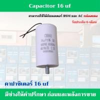 ราคา พร้อมส่ง มอเตอร์ประตูรีโมท คาปาซิเตอร์ คอนนิเซอร์ แคปรัน 16uf 450v ใช้กับมอเตอร์ประตูรีโมท BSM (19127657146)