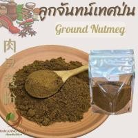 ราคา ลูกจันทน์ป่น ผงลูกจันทน์ 50 100 250 กรัม Ground Nutmeg เนื้อลูกจันทน์ผง 肉豆蔻粉 ลูกจันทร์ป่น ลูกจันผง Rou Dou Kou Fen (21431304161)