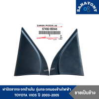 ราคา พลาสติกสามเหลี่ยมกระจกมองข้าง ด้านใน รุ่นกระจกมองข้างไฟฟ้า วีออส ปี 2003 2006 ของแท้ ฝาปิดขากระจกใน TOYOTA VIOS โตโยต้า ฝาครอบหูช้าง พลาสติกข้างประตู แผ่นปิดมุมกระจก หูช้างปิดกระจก (21434830767)
