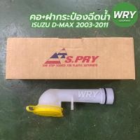 ราคา คอ ฝากระป๋องฉีดน้ำ อีซูซุ ดีแม็ก ปี 2003 2011 คอกระป๋องฉีดน้ำ ISUZU D MAX S PRY (14744464575)