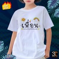 ราคา เสื้อยืด เสื้อเพื่อน ลายเพื่อน จะนานแค่ไหนก็คือเพื่อนเสมอ ผ้าไมโคร ใส่สบาย พร้อมส่ง (17515489257)