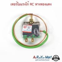 ราคา เทอร์โมแรงโก้ RC หางทองแดง เทอร์โมสตัทแอร์ เซ็นเซอร์ตู้แอร์ (4692048135)